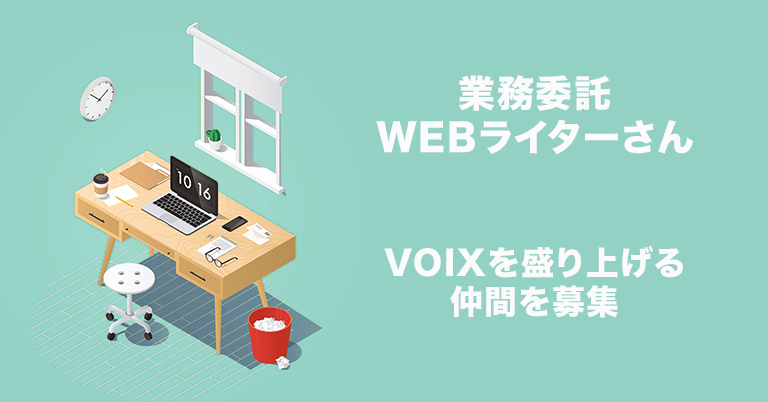 VOIX WEBライター募集 業務地委託