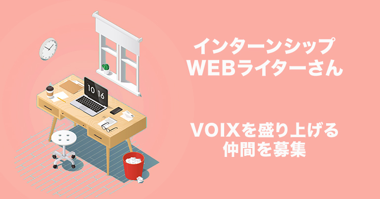 VOIX WEBライター募集 インターンシップ